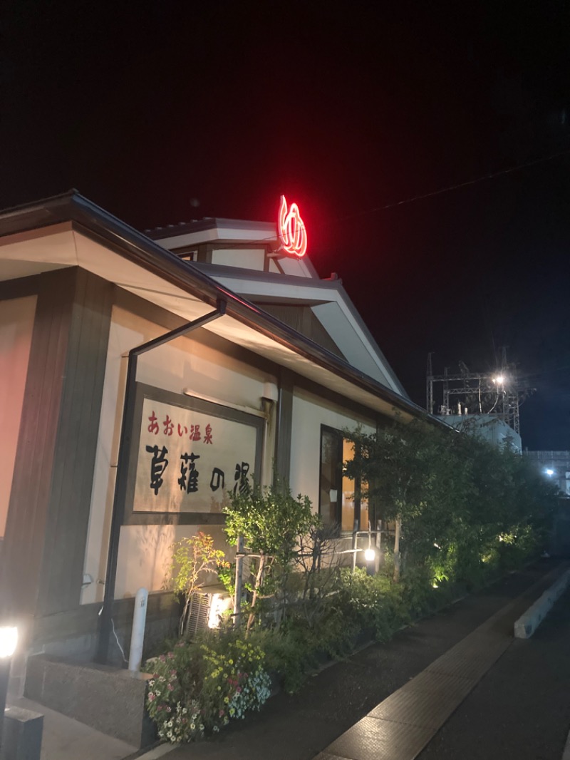 Rojiblancosさんのあおい温泉 草薙の湯のサ活写真