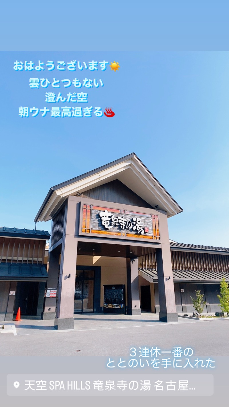 ❣️ちゃんえみ❣️さんの天空SPA HILLS 竜泉寺の湯 名古屋守山本店のサ活写真