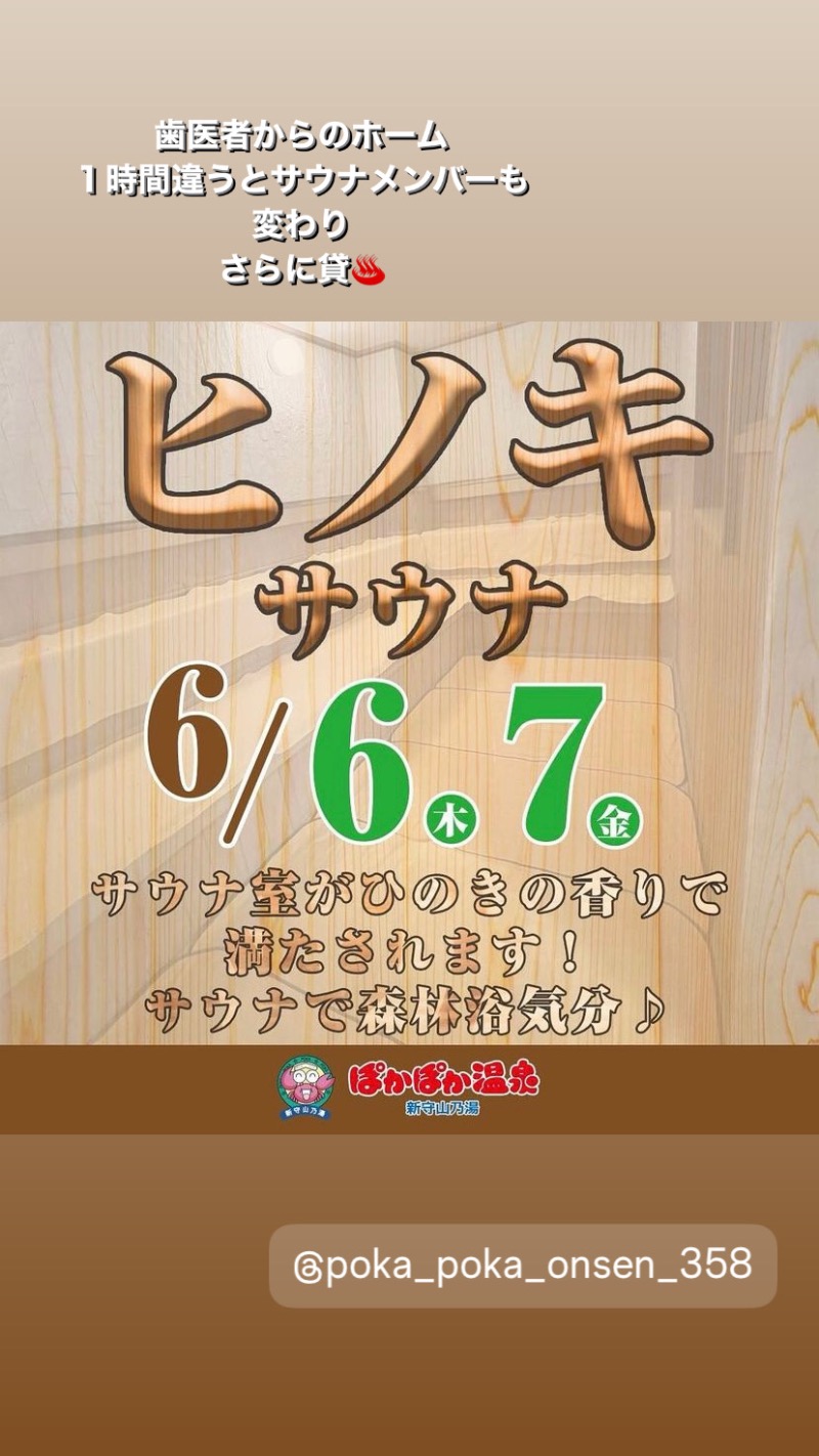 ❣️ちゃんえみ❣️さんのぽかぽか温泉 新守山乃湯のサ活写真