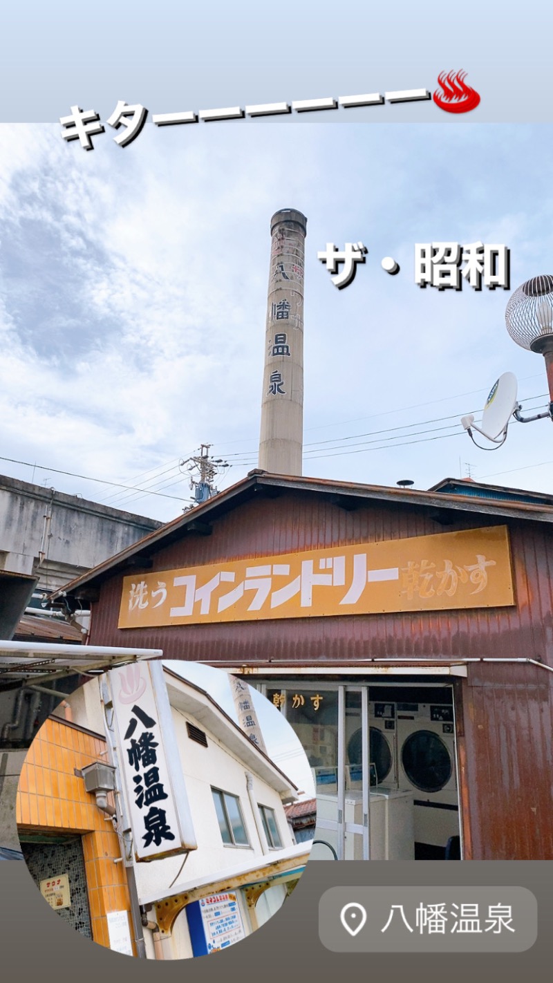 ❣️ちゃんえみ❣️さんの八幡温泉 (やわたおんせん)のサ活写真