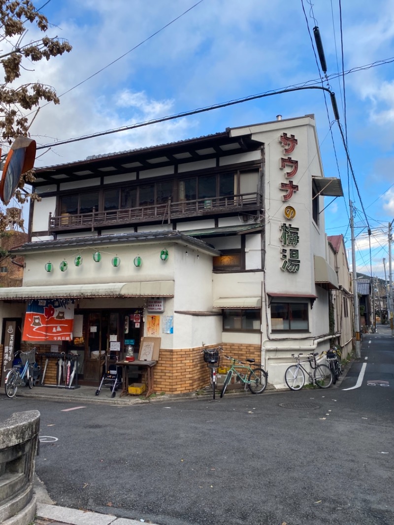 湯〜❤︎さんのサウナの梅湯のサ活写真