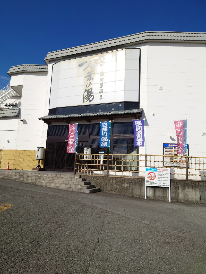 ヒロメネスさんの沼津・湯河原温泉 万葉の湯のサ活写真