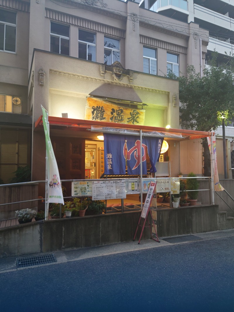 ヒロメネスさんの灘温泉 六甲道店のサ活写真