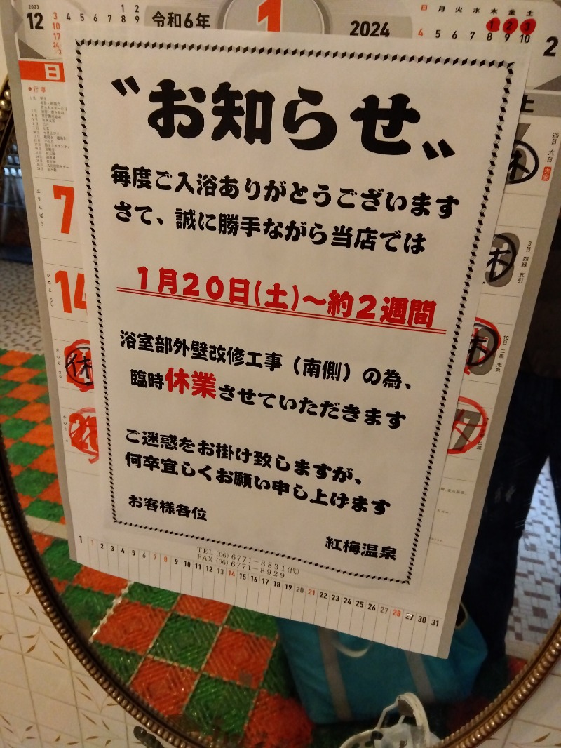 さくらのパパさんの紅梅温泉のサ活写真