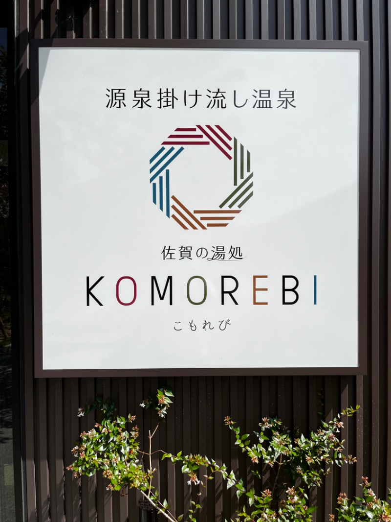 熱波Gさんの佐賀の湯処 KOMOREBIのサ活写真