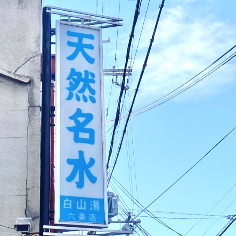 星さんの白山湯 六条店のサ活写真