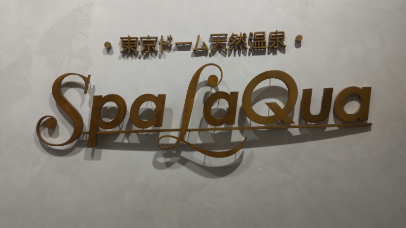 まっちゃんさんの東京ドーム天然温泉 Spa LaQua(スパ ラクーア)のサ活写真