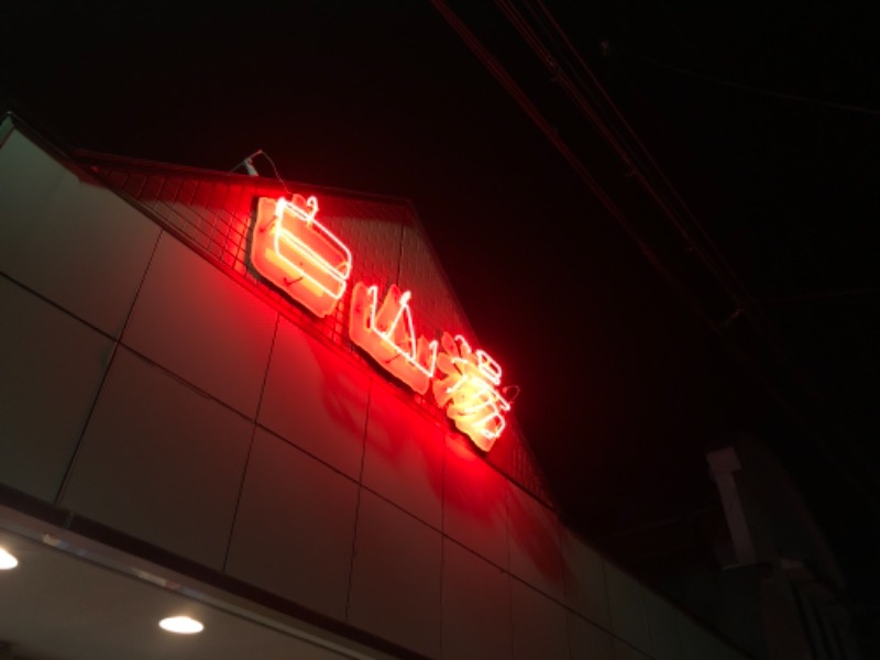 ととのいたろうさんの白山湯 高辻店のサ活写真