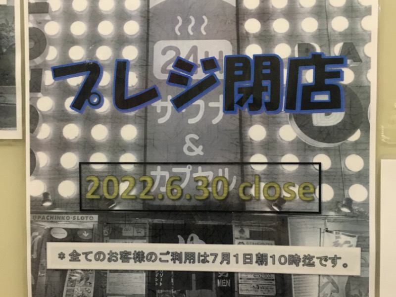 なお（感謝） スパリゾートプレジデント[台東区]のサ活（サウナ記録・口コミ感想