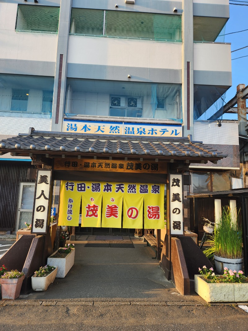 サウナー整体師ひのっちさんの行田・湯本天然温泉 茂美の湯のサ活写真