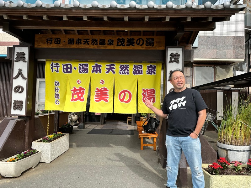 サウナー整体師ひのっちさんの行田・湯本天然温泉 茂美の湯のサ活写真