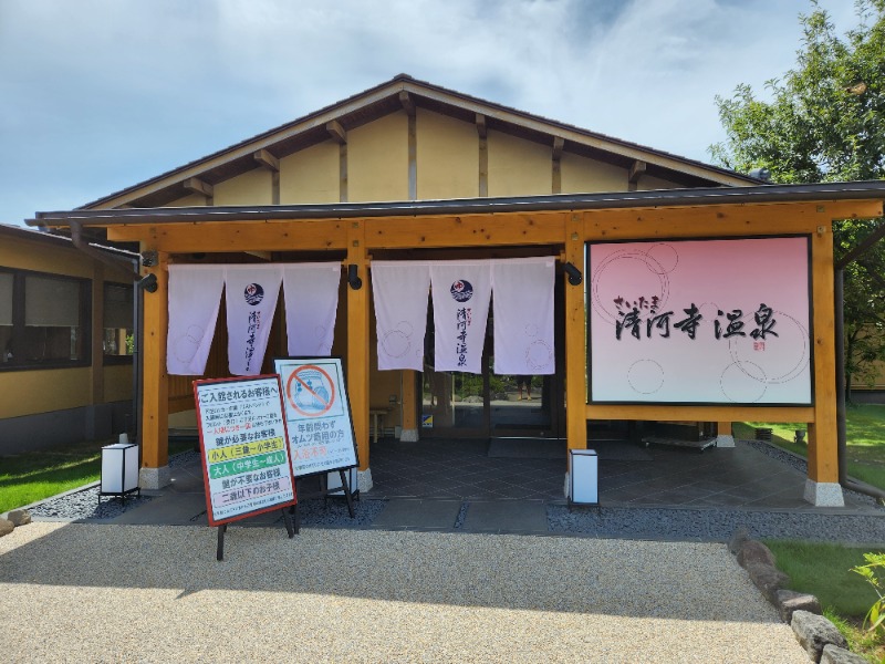 サウナー整体師ひのっちさんのさいたま清河寺温泉のサ活写真