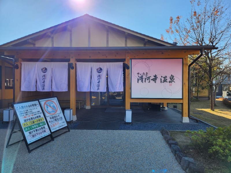 サウナー整体師ひのっちさんのさいたま清河寺温泉のサ活写真