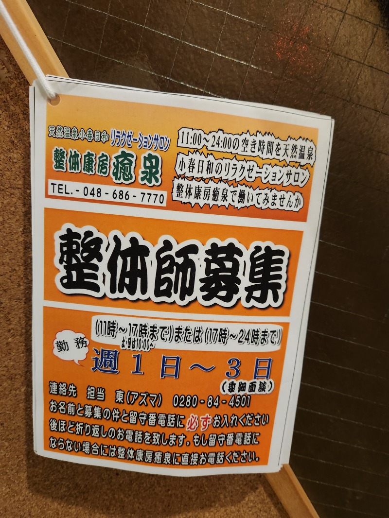 サウナー整体師ひのっちさんの見沼天然温泉 小春日和のサ活写真
