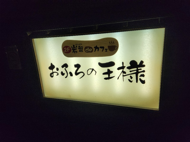 サウナー整体師ひのっちさんのおふろの王様 志木店のサ活写真