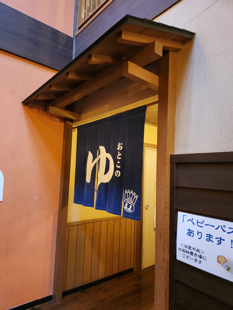サウナー整体師ひのっちさんのおふろの王様 志木店のサ活写真
