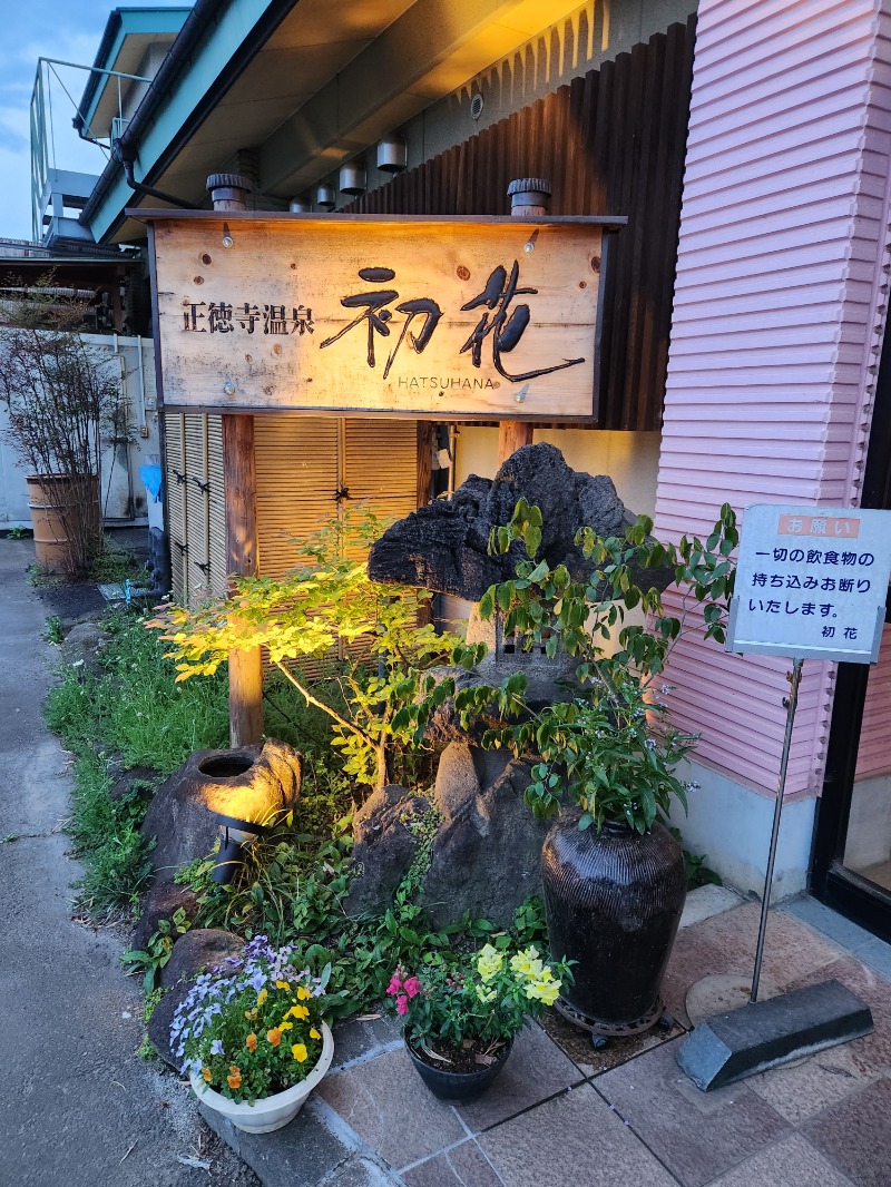 サウナー整体師ひのっちさんの正徳寺温泉初花のサ活写真