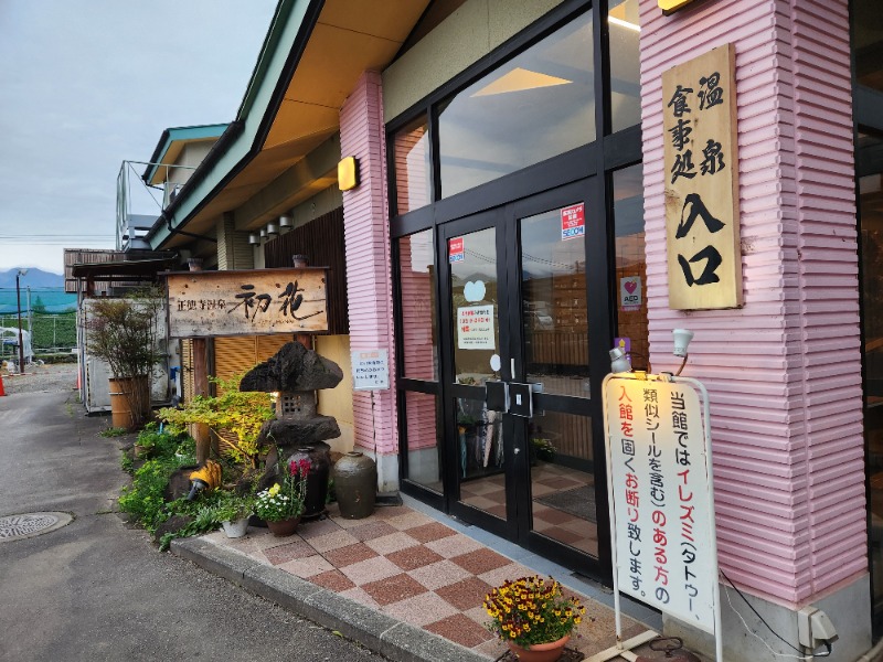 サウナー整体師ひのっちさんの正徳寺温泉初花のサ活写真