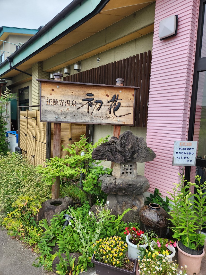 サウナー整体師ひのっちさんの正徳寺温泉初花のサ活写真