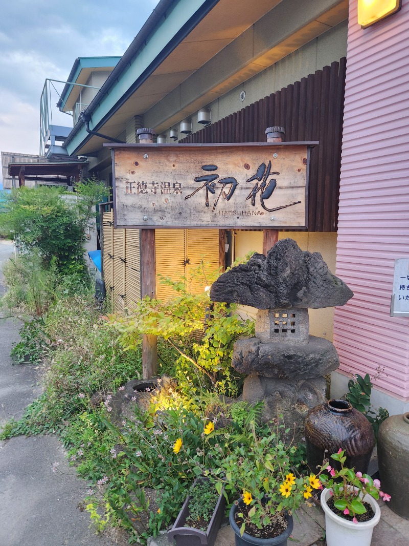 サウナー整体師ひのっちさんの正徳寺温泉初花のサ活写真