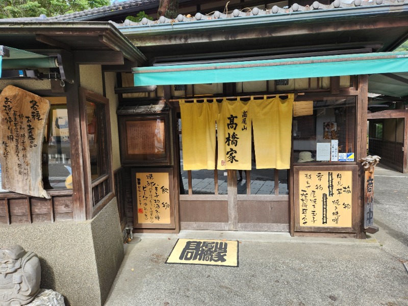 サウナー整体師ひのっちさんの京王高尾山温泉 極楽湯のサ活写真