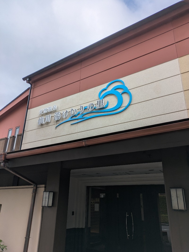 せんせんさんさんの仙川湯けむりの里のサ活写真
