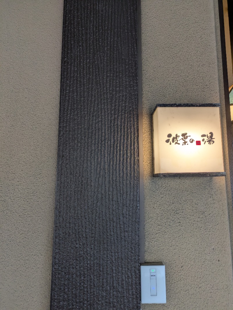 せんせんさんさんのみなと温泉 波葉の湯のサ活写真