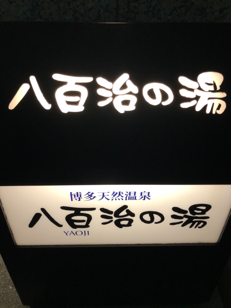 まっちゃん@冷冷交代浴さんの博多天然温泉 八百治の湯(八百治博多ホテル)のサ活写真