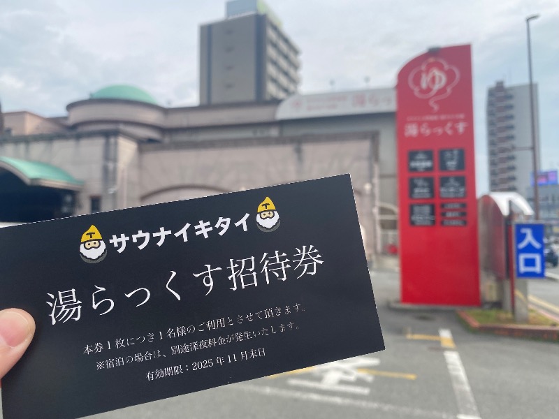 uraran.raneさんのサウナと天然温泉 湯らっくすのサ活写真