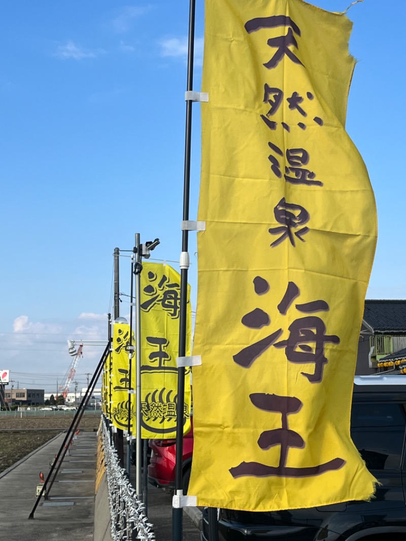 🧖あまみの王様🧖さんの天然温泉 海王のサ活写真