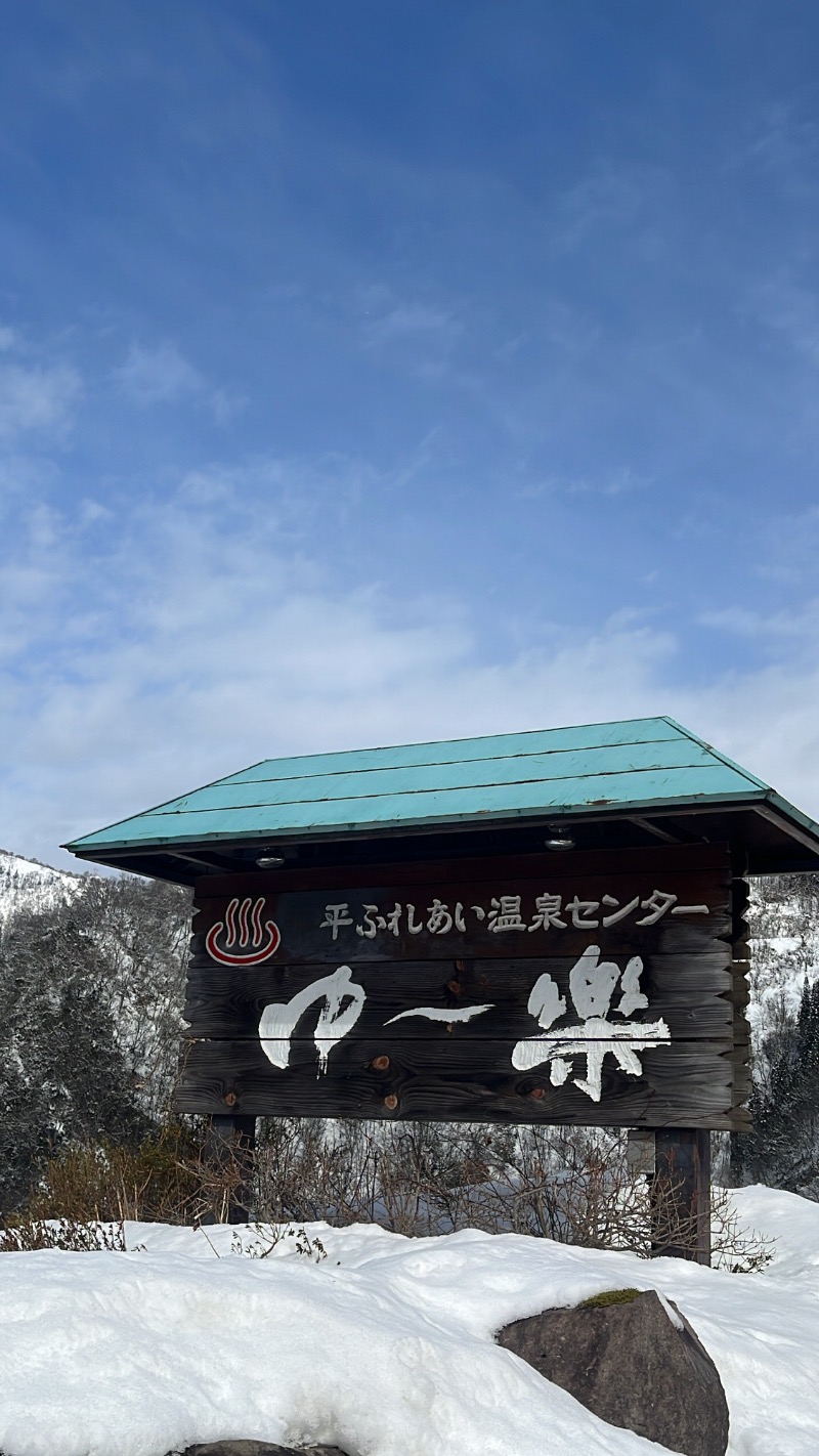 🧖あまみの王様🧖さんの平ふれあい温泉センター ゆ〜楽のサ活写真