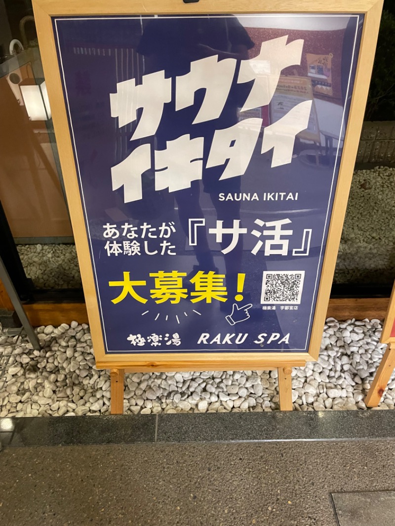 山﨑さんの極楽湯 宇都宮店のサ活写真