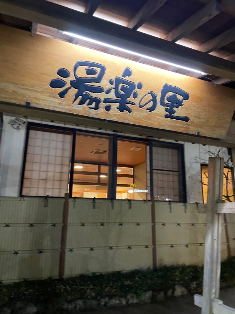 山﨑さんの湯楽の里 土浦店のサ活写真