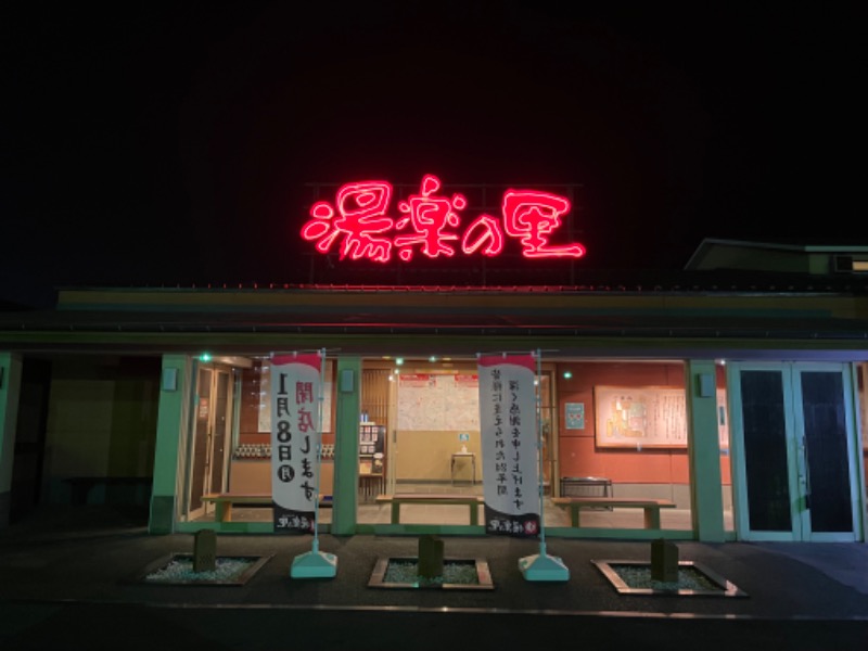 山﨑さんの湯楽の里 取手店のサ活写真