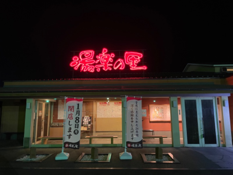 山﨑さんの湯楽の里 取手店のサ活写真