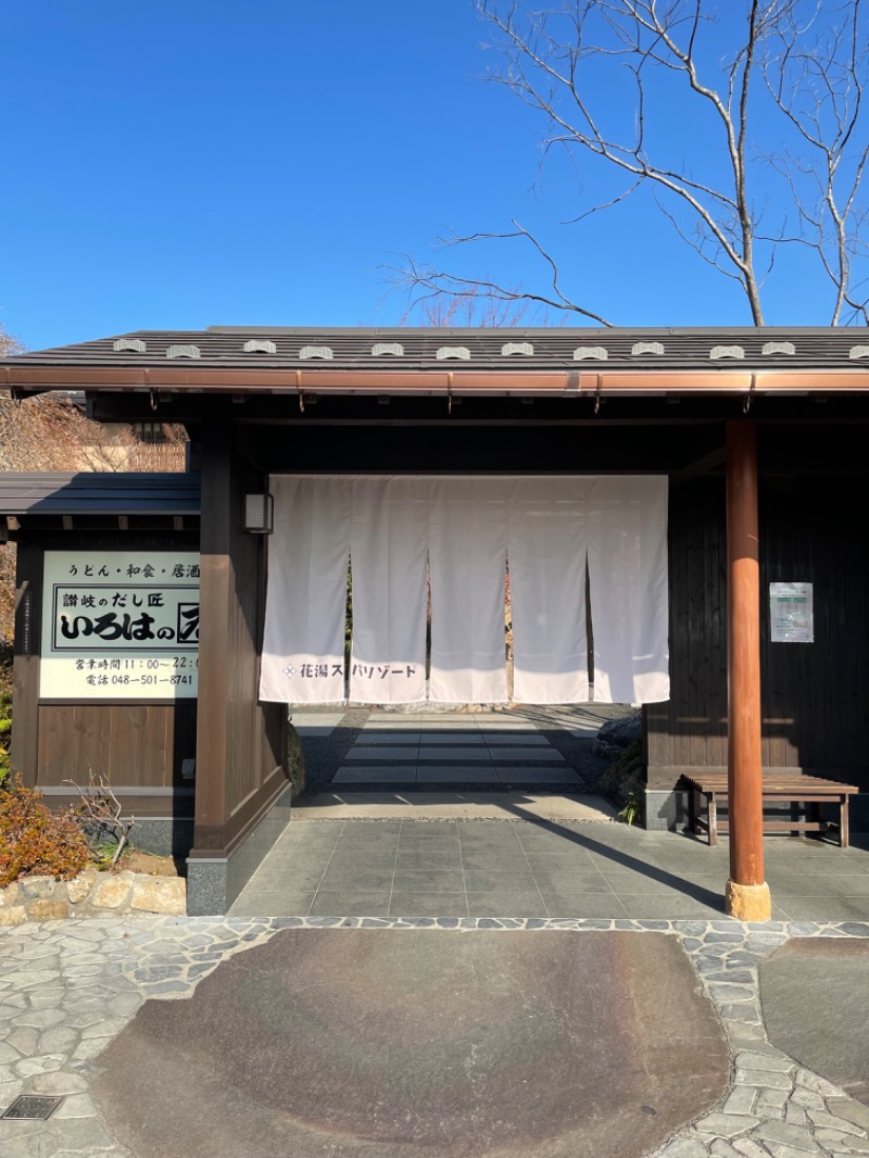 山﨑さんの花湯スパリゾートのサ活写真