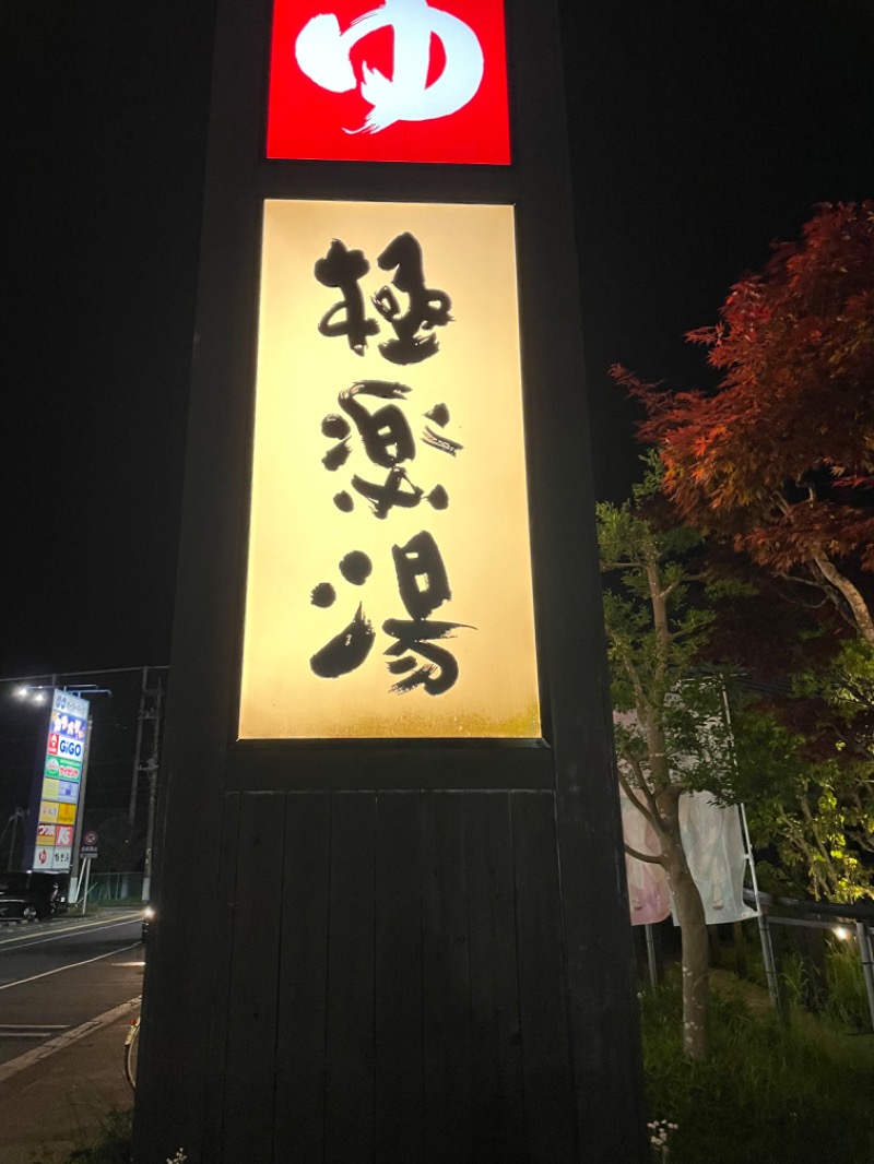 山﨑さんの極楽湯 千葉稲毛店のサ活写真