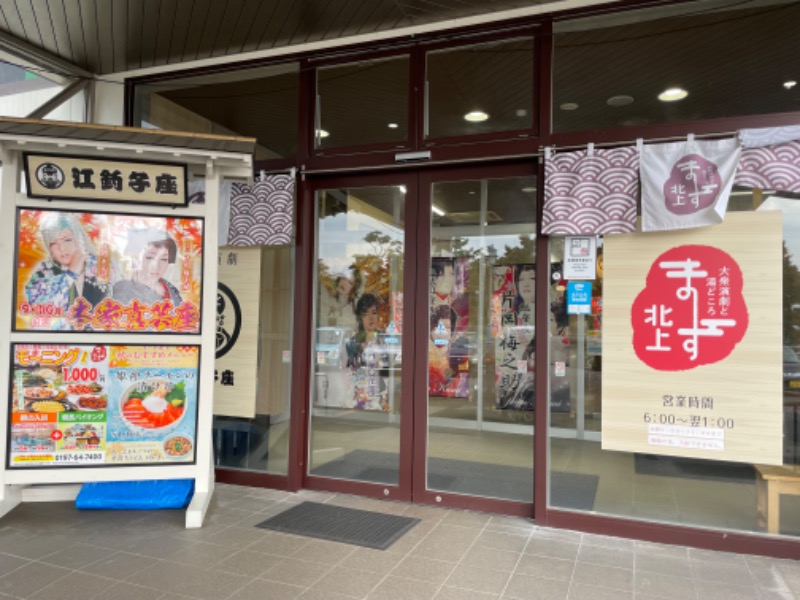 山﨑さんのまーす北上 大衆演劇と湯どころのサ活写真