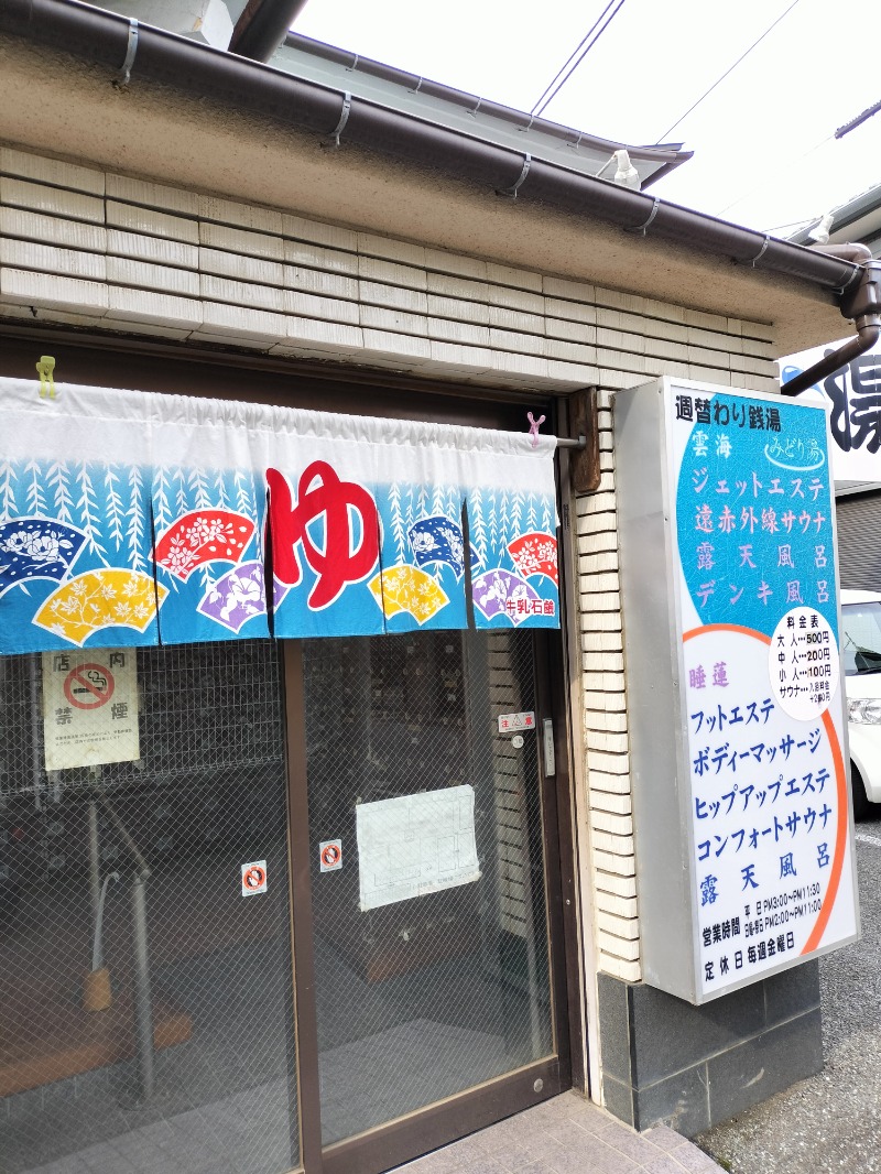 サウナマン太郎さんのみどり湯のサ活写真