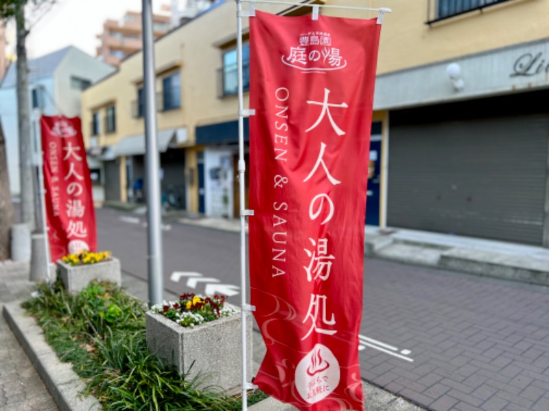 あちこさんの豊島園 庭の湯のサ活写真