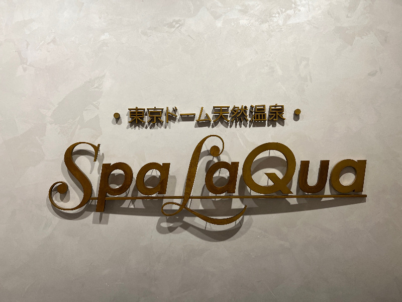 じゅんさんの東京ドーム天然温泉 Spa LaQua(スパ ラクーア)のサ活写真