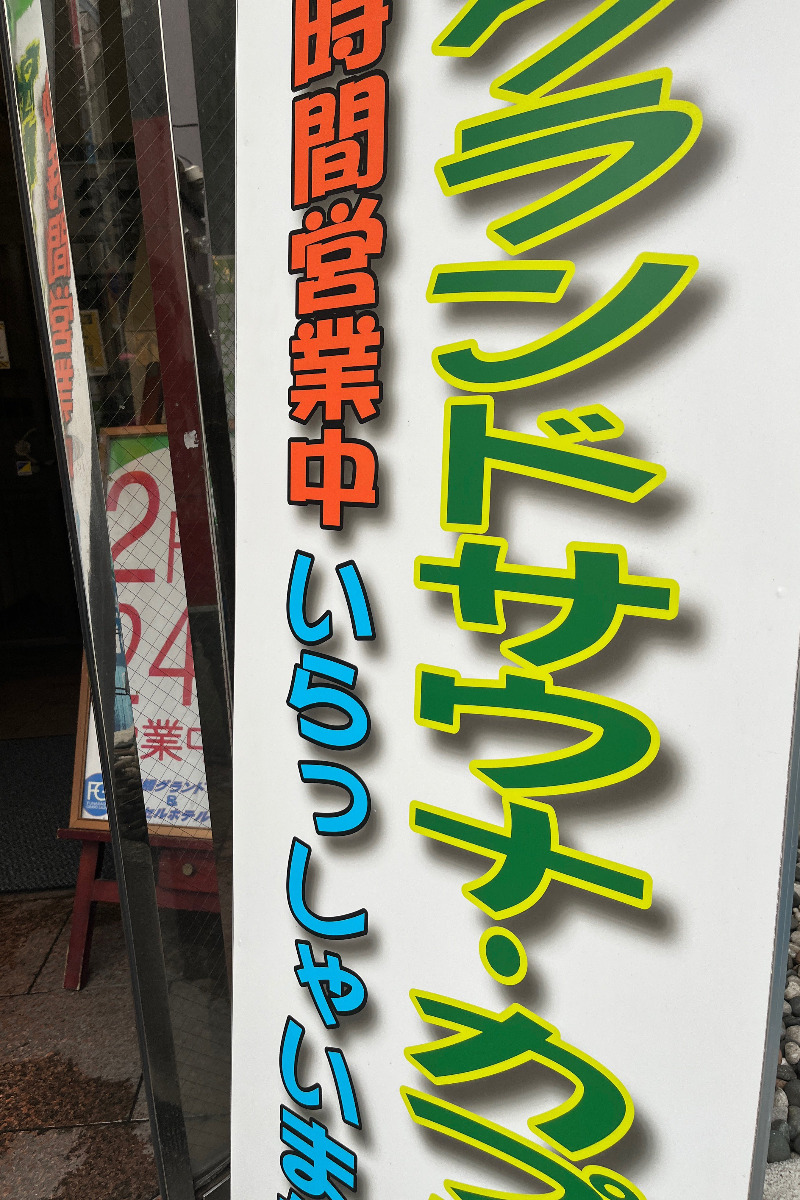 じゅんさんの船橋グランドサウナ&カプセルホテルのサ活写真