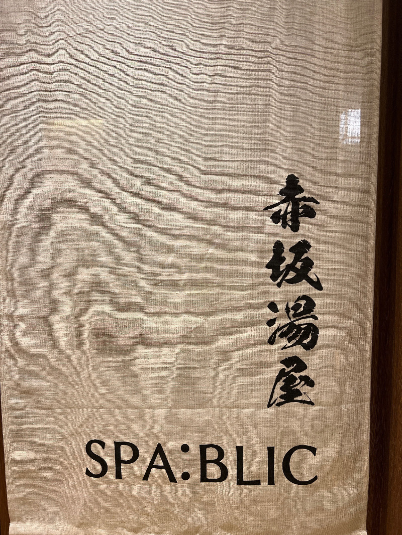 じゅんさんのSPA:BLIC 赤坂湯屋のサ活写真