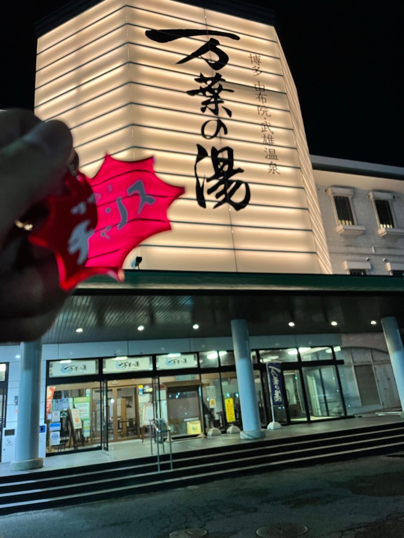 ラヴ•イズ•ウォーターさんの博多・由布院・武雄温泉 万葉の湯のサ活写真