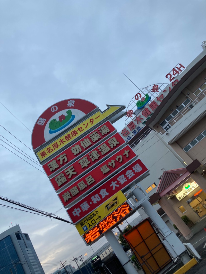 MOR寿⛺さんの湯の泉 東名厚木健康センターのサ活写真