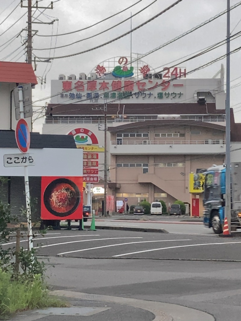 MOR寿⛺さんの湯の泉 東名厚木健康センターのサ活写真