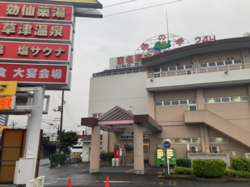 MOR寿⛺さんの湯の泉 東名厚木健康センターのサ活写真