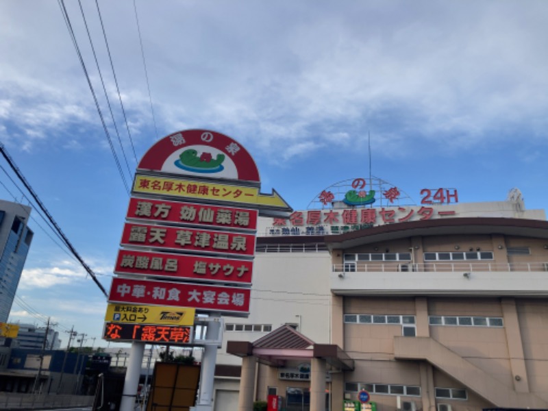 MOR寿⛺さんの湯の泉 東名厚木健康センターのサ活写真