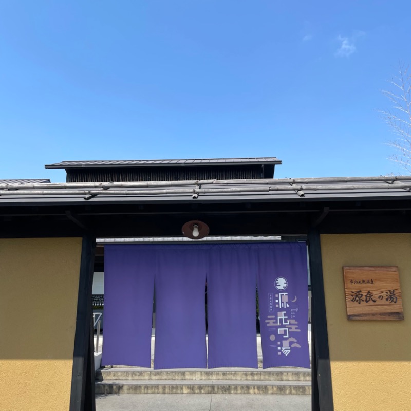 濱咲 盛人さんの宇治天然温泉 源氏の湯のサ活写真