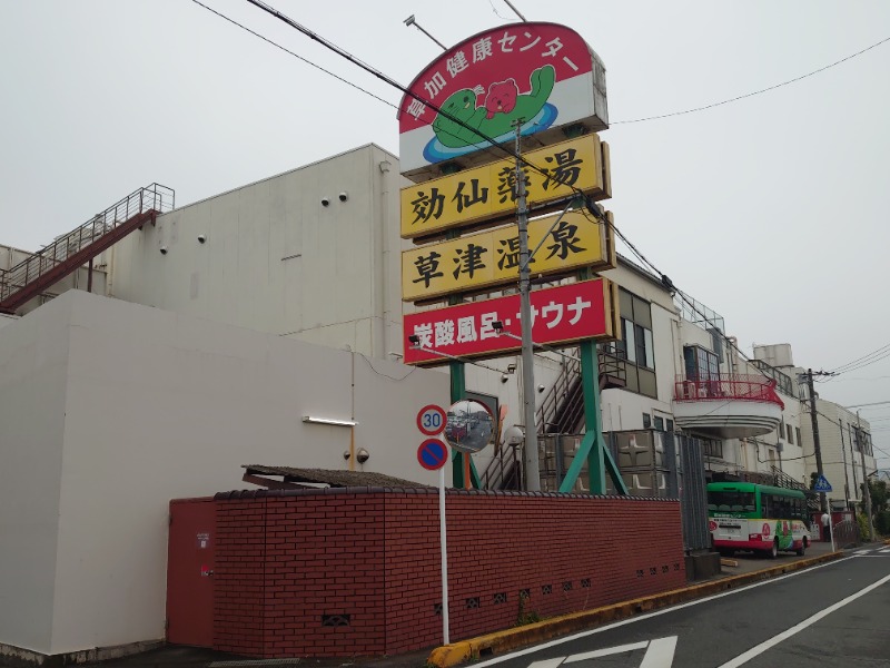 自由な旅人さんの湯乃泉 草加健康センターのサ活写真